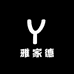 雅家德生活精选