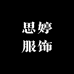 思婷服饰