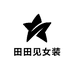 田田见女装