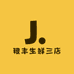 稷丰生鲜三店