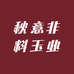 秋意非料玉业