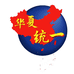 华夏统一文化精品商贸