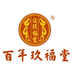 百年玖福堂揽胜滋补专卖店