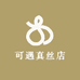 可遇真丝店