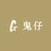 鬼仔拆卡