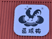 蓝梅食品有限公司