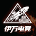 伊万电竞