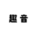 趣音潮社