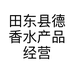 田东县德香水产品经营店的小店个体店