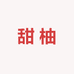 甜柚内衣店