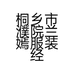 桐乡市濮院兰嫣服装经营部的小店