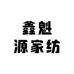 鑫魁源家纺