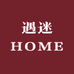 遇迷HOME