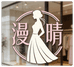 漫晴女装