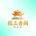 糯玉香阁