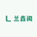 兰鑫阁