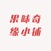 果味奇缘小铺