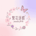 繁花逐蝶Jewelry手作