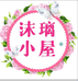 沫漓小屋
