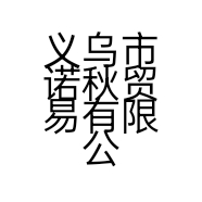义乌市诺秋贸易有限公司的小店
