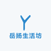 岳扬生活坊