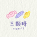 三颗糖糖sugar3