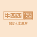 牛西西酸奶 酸奶冰淇淋