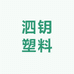 泗钥塑料