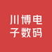 川博电子数码