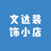 文达装饰小店