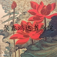 聚鑫鸿达书画院