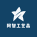 阿智工艺品