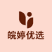 皖婷优选