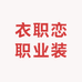 衣职恋职业装