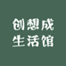 创想成生活馆