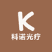 科诺光疗