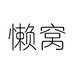 懒窝居家用品集合店