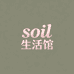 soil生活馆