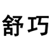 舒巧景道专卖店