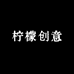 柠檬创意