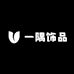 一隅饰品
