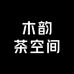 木韵茶空间