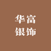 华富银饰