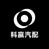 科赢汽配
