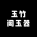 玉竹阁玉器