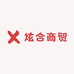 炫合商贸