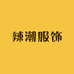 辣潮服饰