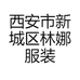 西安市新城区林娜服装店的小店