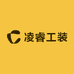 凌睿工装
