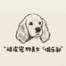 顽皮宠物美卡俱乐部